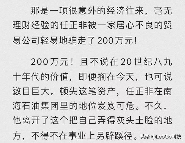 当年“骗”任正非200万的是谁？现在怎么样了？