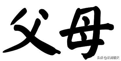 有人说：“这世上,真正对你好、一辈子对你好的人,只有父母”,对此你怎么看？