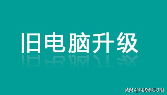 老电脑如何进行硬件升级？