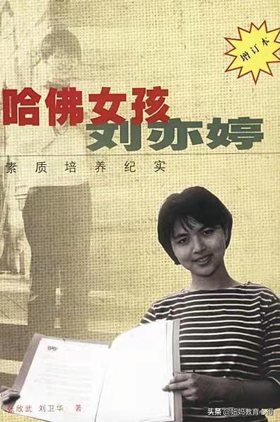 刘亦婷近况:哈佛女孩刘亦婷现在怎么样了？她的教育方式是否可以复制？