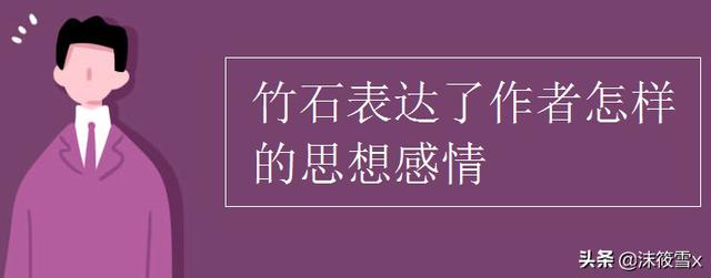 小石潭記表達了作者怎樣的感情,《竹石》表達了什麼思想感情?