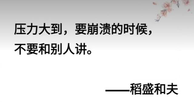 你有辛辛苦苦付出许多心血，最后连一句认可都得不到的失落吗？