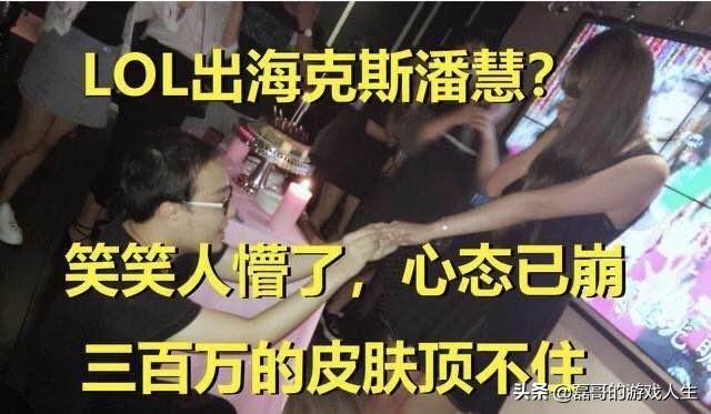 LOL新出海克斯潘慧？笑笑看见前妻心态崩了,300万的皮肤真顶不住,你觉得呢？