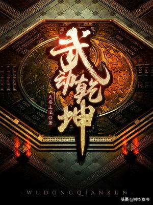 伊芙蕾雅相亲:怎么评价网文作家“天蚕土豆”