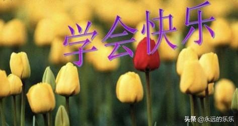 如何改变一个人的心态:怎样调整低落的心态，从迷茫中走出来？