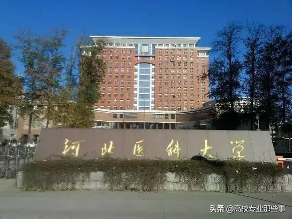 河北省最牛的医学校是什么，河北大学和华北理工大学医学哪个好？