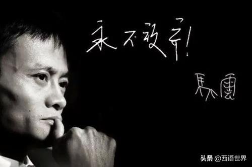 如何看待马云：现在的时代每个人压力都很大,年轻人还怕的话那就白活了？