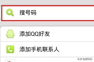 微信新号加人技巧:知道手机号怎么才能加上他的微信？