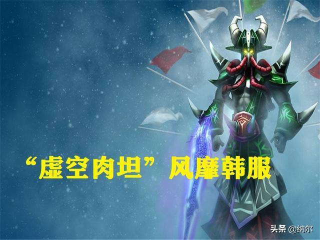 LOL：虚空“分奴式”肉坦过了,脆皮跑不掉又打不死,直言真憋屈,你如何评价？