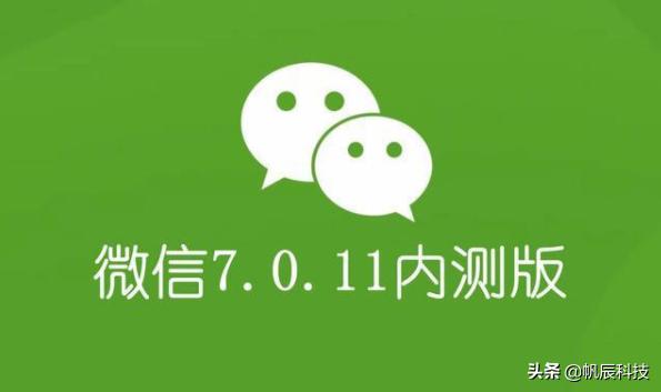 11月微信免费红包封面:最近微信7.0.11内测版发布，新增了哪些好用的功能呢？(微信新版本有什么新功能7.0.10)