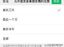 <a href=https://maguai.com/list/256-0-0.html target=_blank class=infotextkey>朋友圈</a>怎么设置只看三天什么意思:微信<a href=https://maguai.com/list/256-0-0.html target=_blank class=infotextkey>朋友圈</a>显示朋友仅展示最近的三天<a href=https://maguai.com/list/256-0-0.html target=_blank class=infotextkey>朋友圈</a>，是什么意思？