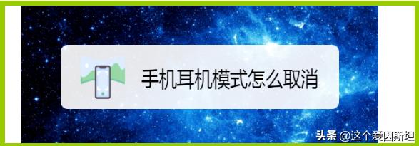 怎样退出耳机模式,手机出现耳机模式怎么取消？