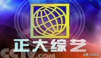 程前简历:你知道国内最早的综艺节目是哪档吗有什么来历