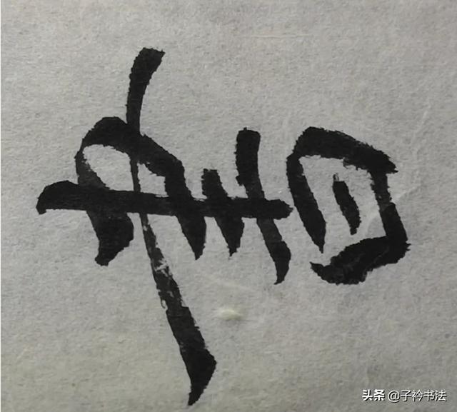 初练《阴符经》,各位有哪些批评指点？