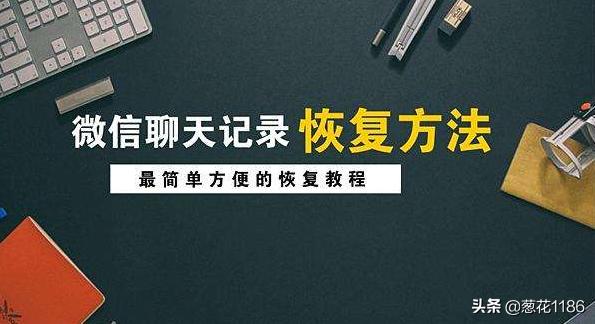 有没有什么方法可以恢复删除的微信聊天记录