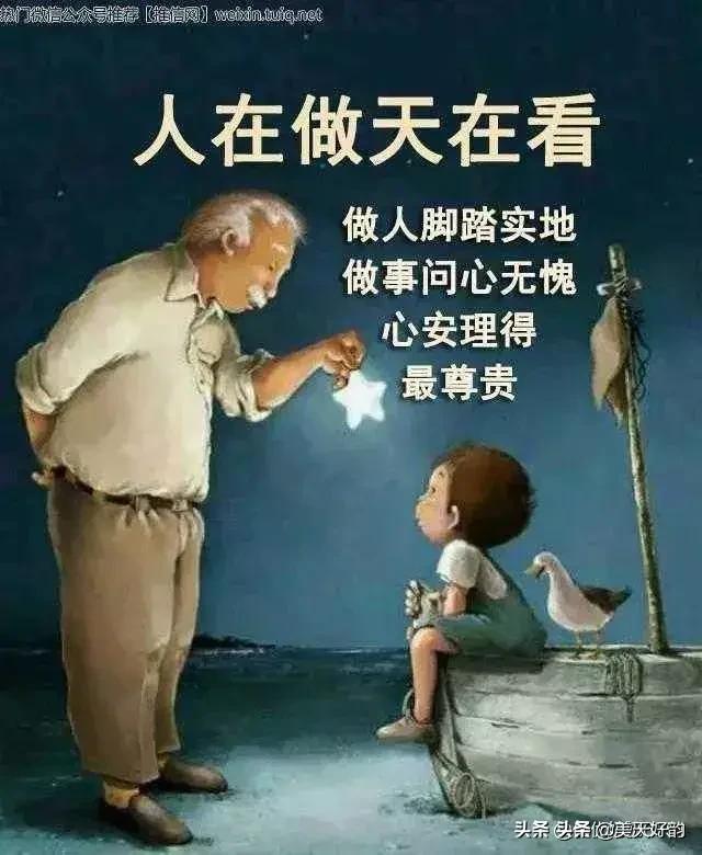 做人要忠厚,善良,不做亏心事,坦坦荡荡,明明白白,不计较,不玩心眼问心