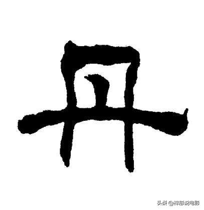 微信带有"丹"字的昵称大全2014