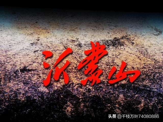 王音璇:有几个看过《苦菜花》的？