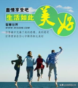 生活到底是什么？用一句话说说？