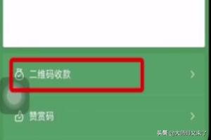 微信二维码收款后怎么加好友(微信二维码收款怎么关闭)