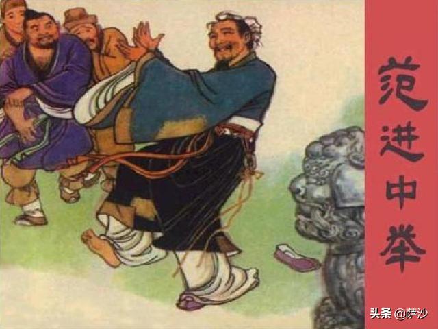 范进中举,喜极而疯！古时中举,相当于今时考中什么了？