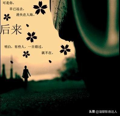 后来歌曲,谁知道《后来》歌词的意义？