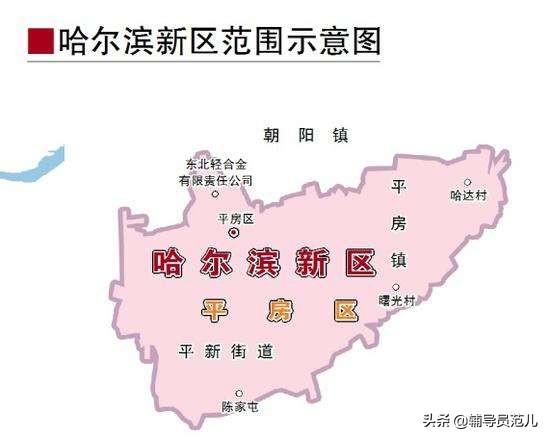 头条问答 - 哈尔滨平房区是哈尔滨新区一部分吗?(8个回答)