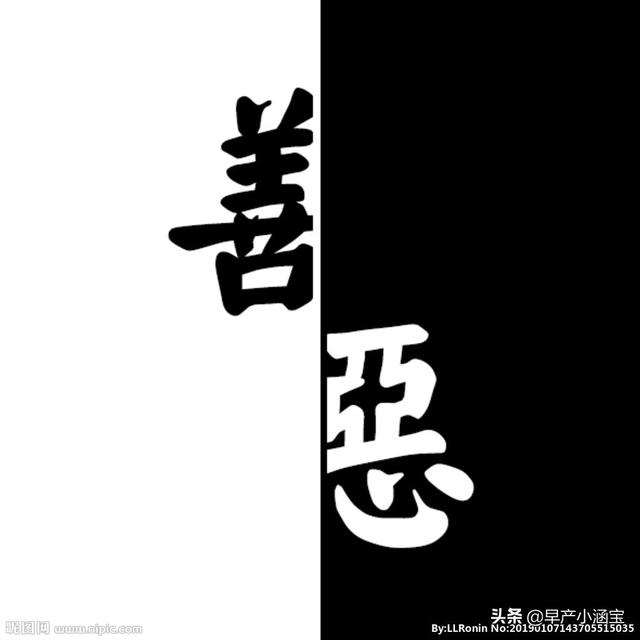 善恶真在一念之间吗你怎么理解