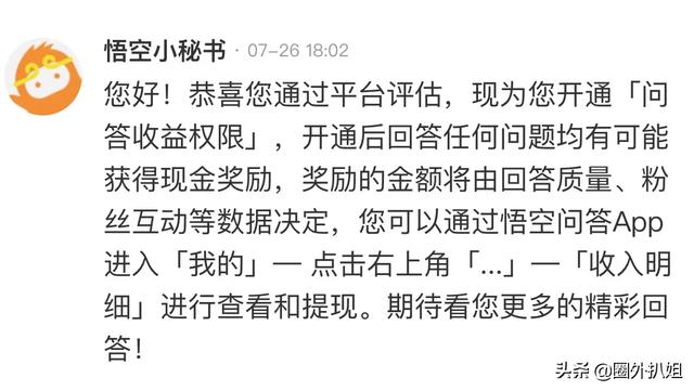 娱乐领域创作者,天天写一些明星八卦、影评剧评的问答,有机会开通收益吗？