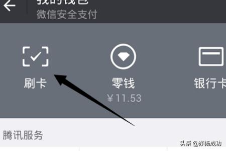 微信刷卡怎么开启微信刷卡在哪里开启