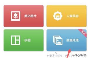 美图秀秀批量处理下载,美图秀秀如何给图片添加水印？