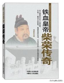 柴荣是被赵匡胤烧死的吗？有何史实依据？