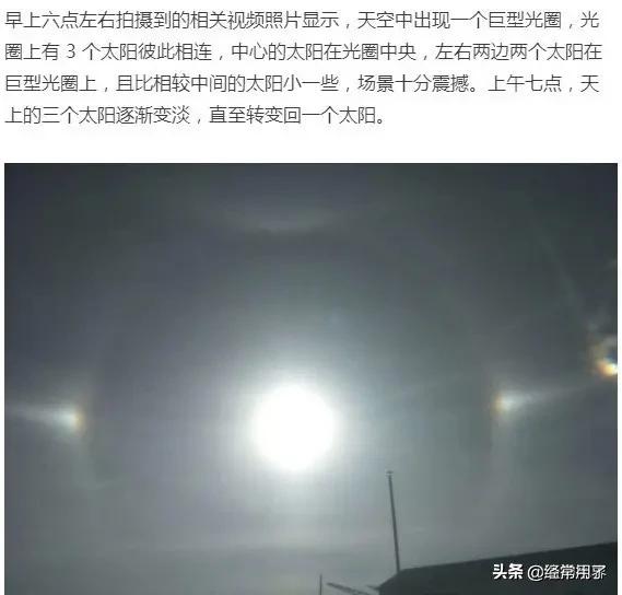 河南多地上空出现“三个太阳”，跟雷打雪有关吗？这预示着什么？