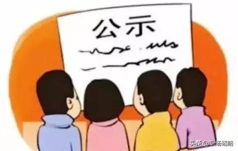 提拔公示期间被举报怎么办？