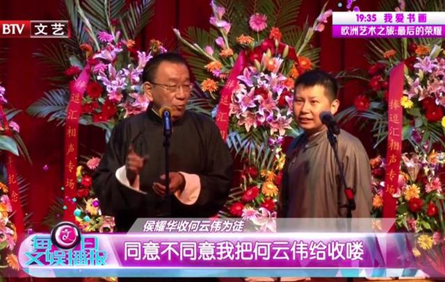 侯耀华徒弟:何云伟拜师侯耀华摆知了吗？业内认可他是明字辈的相声演员吗？