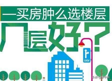 楼层为什么买单不买双,顶层34层的住宅楼住在22层怎么样？