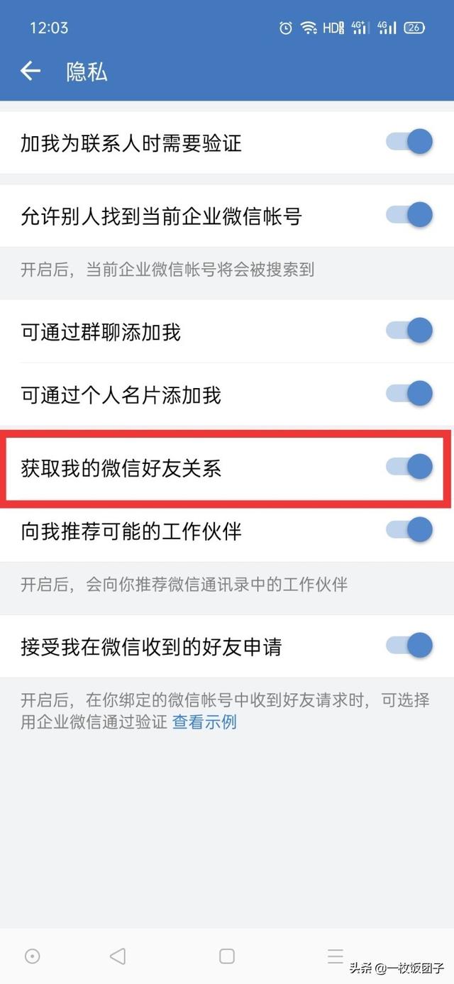 怎么关闭企业微信获取我的<a href=https://maguai.com/marketing/1996.html target=_blank class=infotextkey>微信好友</a>关系