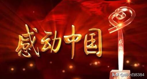 吴锦泉:感动中国2015颁奖词全文