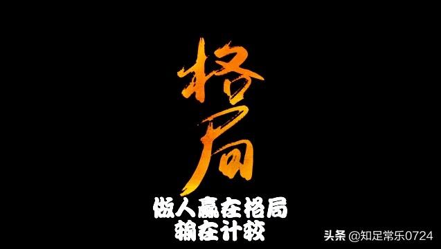 有些人说自己很有格局,什么才是真正的格局呢？