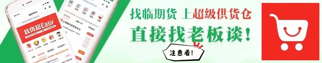 临期食品怎么找货源？