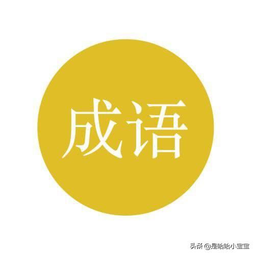 阳光乐观的微信名四字:形容积极热情的成语或四字词语？