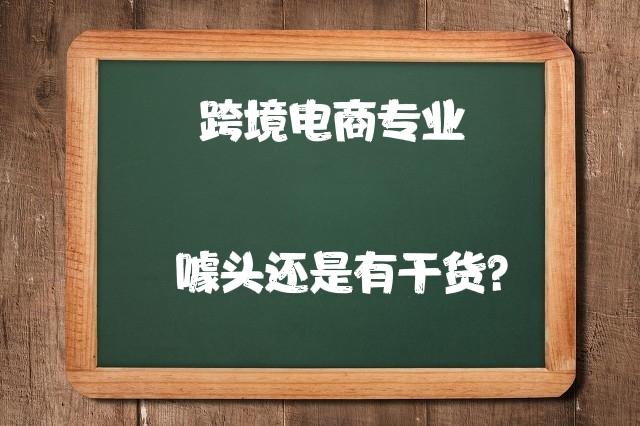 对跨境电商行业，你怎么看？(对跨境电商行业的认知)