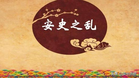 头条问答 安禄山造反一年就死了 为何安史之乱却还是打了八年 读书悟道的回答 0赞