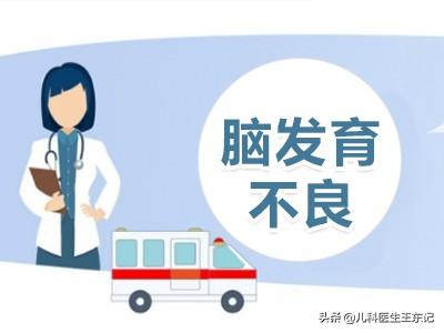 脑发育不良:孩子，脑发育不良怎么办？