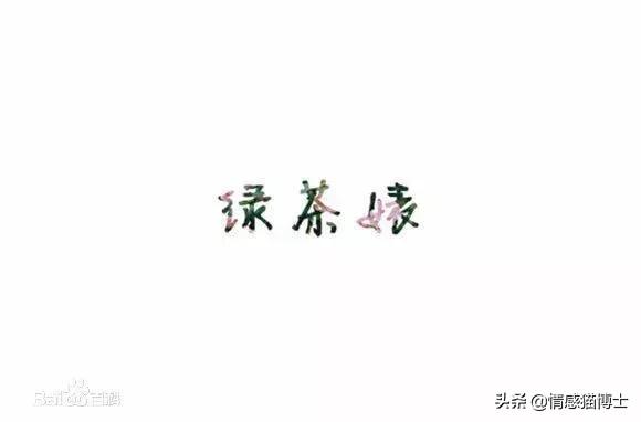 怎样鉴别绿茶女？