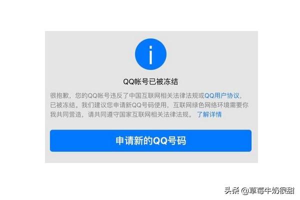 头条问答 - qq被冻结需要多久自动解封?(草莓牛奶很甜的回答,0赞)