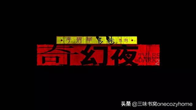 泰迪罗宾的老婆:电影奇幻夜枕妖到底讲的是什么意思