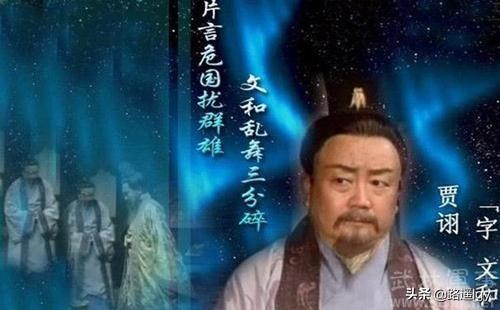 《三国演义》小说，贾诩为什么被人们称为“毒士”？有例子证实吗？-第3张图片-9158手机教程网