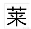 艸是什么意思,“莱”字的中文含义是什么？