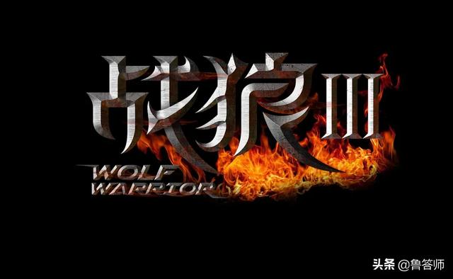 最新免费观看战狼3，吴京的《战狼2》创造收视奇迹，对趁热打铁的3，你觉得会超越吗